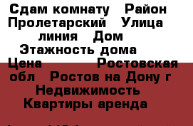 Сдам комнату › Район ­ Пролетарский › Улица ­ 31 линия › Дом ­ 69 › Этажность дома ­ 1 › Цена ­ 5 000 - Ростовская обл., Ростов-на-Дону г. Недвижимость » Квартиры аренда   